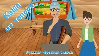 0+ Каша из топора. Русская народная сказка. Сказка для детей.