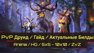 Albion Online / Древесный Посох Гайд/ PvP Арена 5x5 - 10x10 - ZvZ - HellGate / Актуальные Билды