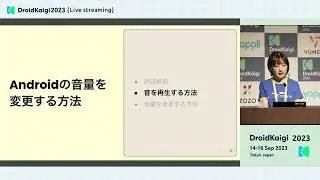 DroidKaigi 2023 - [JA] Androidの『音』を制御する | Nishimy