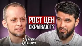 Как МАНИПУЛИРУЮТ россиянами? Откровенно про ДЕНЬГИ с Сергеем Кикевичем