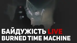 Burned Time Machine & Діти Інженерів - Байдужість LIVE ФАЙНЕ МІСТО 2023