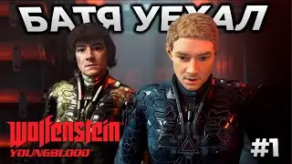 Wolfenstein Youngblood ► Вольфенштейн Молодая кровь [СТРИМ 1]