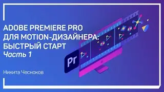 Обзор интерфейса. Adobe Premiere Pro для Motion-дизайнера: быстрый старт. Никита Чесноков