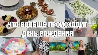 ЧТО ВООБЩЕ ПРОИСХОДИТ😨 ДЕНЬ РОЖДЕНИЯ🔥Будни Мамы Влог