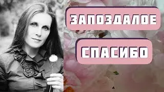 ЗАПОЗДАЛОЕ СПАСИБО. Интересная правдивая история из жизни. Автор - Виктор Астафьев. Читает Копылова