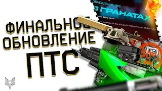 ФИНАЛЬНОЕ ОБНОВЛЕНИЕ ПТС ВАРФЕЙС ГРОЗОВЫЕ ВЕРШИНЫ!АП СИРОККО!НОВЫЙ ТОП 1 ПИСТОЛЕТ!СТРАННЫЙ КОРД!