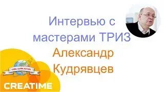 Интервью с Мастером ТРИЗ Александром Кудрявцевым