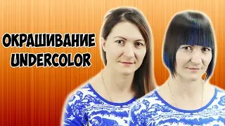 UNDERCOLOR | ОКРАШИВАНИЕ
