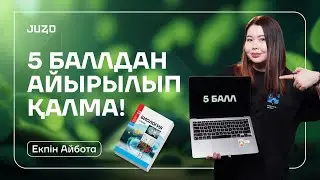 НАҒЫЗ ҰБТ БИОЛОГИЯ 2024 | АЙБОТА АПАЙ