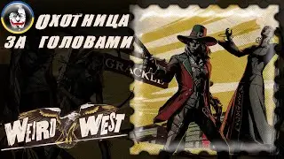 ☮️Weird West (Странный Запад) #3, прохождение за Джейн Белл