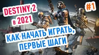 Destiny 2: Гайд для новичка #1