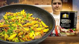Обед холостяка: жареная картошечка с тушенкой!!!