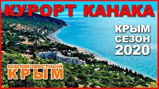 Крым / Курорт Канака / Малоизвестный отдых