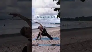 Упражнения на развитие гибкости и подвижности суставов 🌿