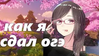 КАК Я СДАВАЛ ОГЭ