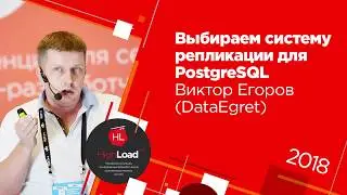 Выбираем систему репликации для PostgreSQL / Виктор Егоров (DataEgret)