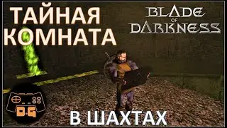 ◈ СЕКРЕТНАЯ РУНА - ТАЙНИК ◈ Blade of Darkness ◈ #3