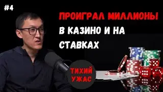 Шокирующие откровения лудомана