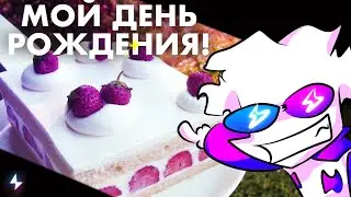 У МЕНЯ ДЕНЬ РОЖДЕНИЯ!!! или нет?