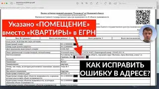 В ЕГРН указано «помещение» вместо 