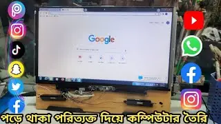 কিভাবে ঘরে বসে একটা windows pc বানাবো ৭০০ টাকায় - how to make a windows pc at home Easy Tricks