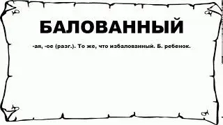 БАЛОВАННЫЙ - что это такое? значение и описание