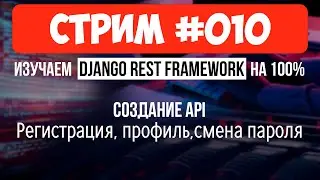 Создание API: Пользователи & Авторизация🔴 