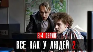 Все как у людей 2 сезон 3-4 серия сериал 2023 Мелодрама // Россия 1 // Анонс