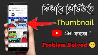 How To Set Thumbnail For Videos | How To Set/Add Thumbnail In YouTube Videos On Android Using Youtub