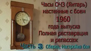 Часы ОЧЗ (Янтарь) 1960 г. выпуска. Полная реставрация и репассаж. Сборка часов и настройка. Часть 3