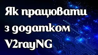 Як працює додаток V2rayNG