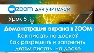 Урок 8. Демонстрация экрана в  Zoom. Ученики пишут и рисуют на доске когда не надо! Как помешать?