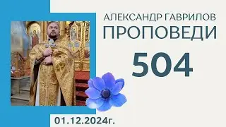 504. Притча о человеке, которому неожиданно повезло с урожаем 01.12.2024