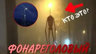 ФОНАРЕГОЛОВЫЙ В РЕАЛЬНОЙ ЖИЗНИ | ФОНАРЕГОЛОВЫЙ СНЯТЫЙ НА КАМЕРУ | КТО ТАКОЙ ФОНАРЕГОЛОВЫЙ | SCP-6789