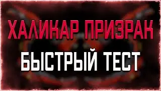 ХАЛИКАР ПРИЗРАК | Быстрый Тест | WARFRAME