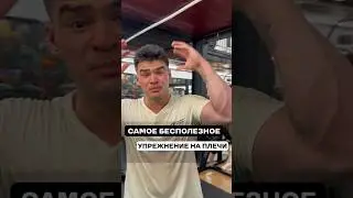 Исключи это упражнение на плечи!!! 