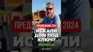 Искали дом под ключ? Предложение 2024 г. Доступна ипотека 3%!!! Подписывайтесь #дача #ипотека #дом