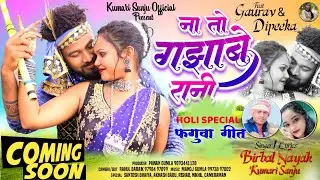 🎊HOLI SPECIAL🎊// फगुवा गीत🎶 //COMING SOON // Singer Birbal Nayak & Kumari Sanju // Music Manoj Gumla