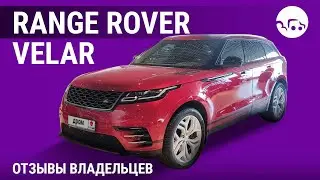 Range Rover Velar - отзывы владельцев