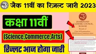 100% आज आएगा रिजल्ट | Jac 11th Science Commerce Arts Result 2023 | Jac 11th Result 2023 Date