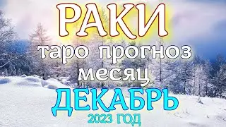 ГОРОСКОП РАКИ ДЕКАБРЬ МЕСЯЦ ПРОГНОЗ. 2023 ГОД