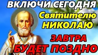 ВКЛЮЧИ СЕЙЧАС ОСОБЫЙ ДЕНЬ НИКОЛАЯ ЧУДОТВОРЦА! Молитва Николаю Чудотворцу о помощи