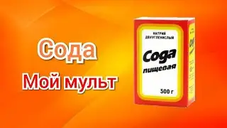 Видео про соду/Мой мульт/Куся ЛИМОНчик