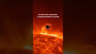 Мощные вспышки на солнце