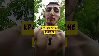 новости #аниме​ #манга​  #ронобе​ #даты​ #аниме_новости​ #аниме​ #анонсы​ #даты​ #выхода​#топ​
