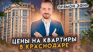 ЦЕНЫ НА КВАРТИРЫ В КРАСНОДАРЕ - РАЗБОР ПО РАЙОНАМ