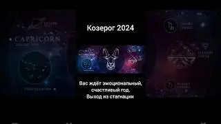 козерог 2024 что ждёт 