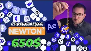 Падающие иконки в After Effects. Заказ на 650$. Делаем в Newton 3