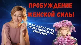 ЖЕНСКАЯ ЭНЕРГИЯ | РАСКРОЙ СВОЮ ЖЕНСКУЮ ЭНЕРГИЮ 