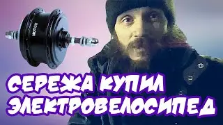 Серёжен первый электровелик - первый старт, первый пуск